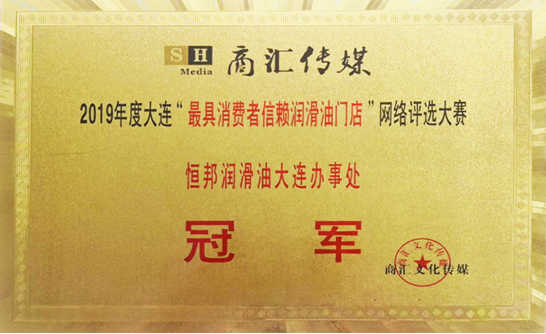 恒邦潤滑油大連辦事處榮獲2019年度大連 “最具消費者信賴潤滑油門店”網絡評選大賽冠軍